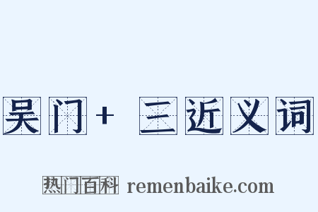 吴门+三近义词是什么意思的图片